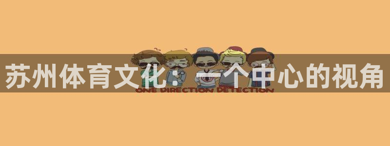凯发官方正版app娱乐网站:苏州体育文化:一个中心的视角
