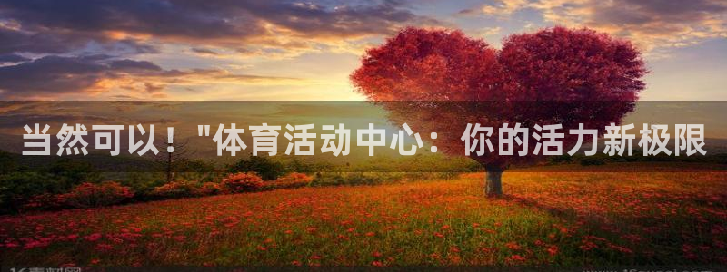 海南凯发官网下载发展怎么样:当然可以!\