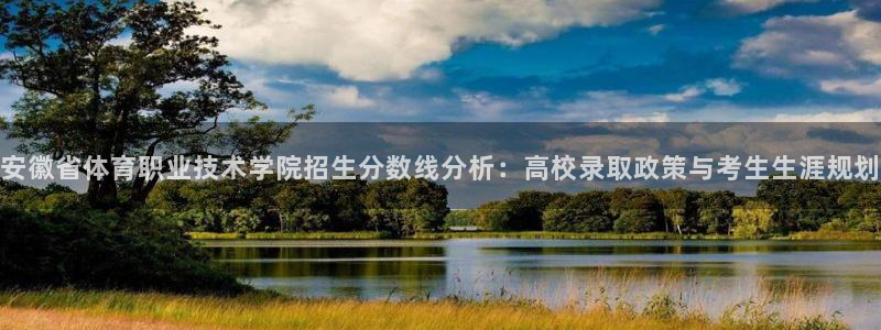 凯发官网下载招商电话号码是多少号:安徽省体育职业技术学院招生