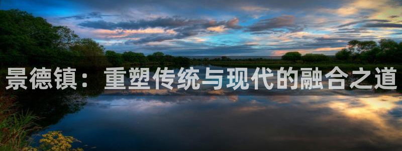 凯发官方正版app集团logo:景德镇:重塑传统与现代的融合